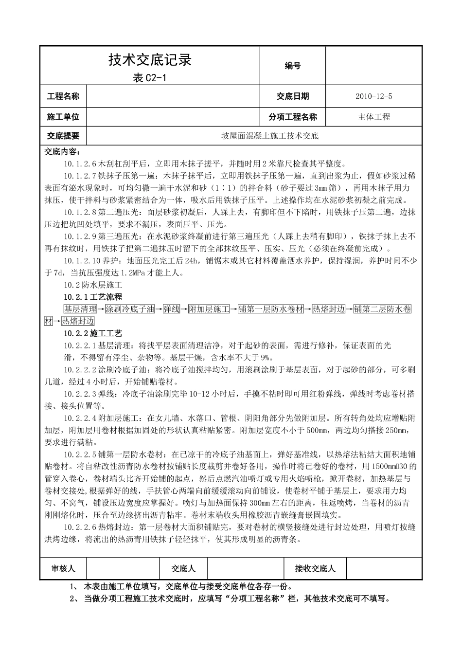 坡屋面混凝土施工技术交底_第2页