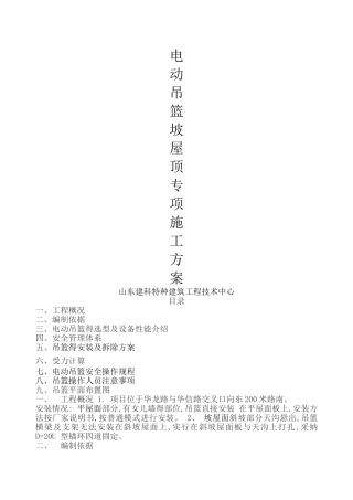 坡屋面电动吊篮专项施工方案