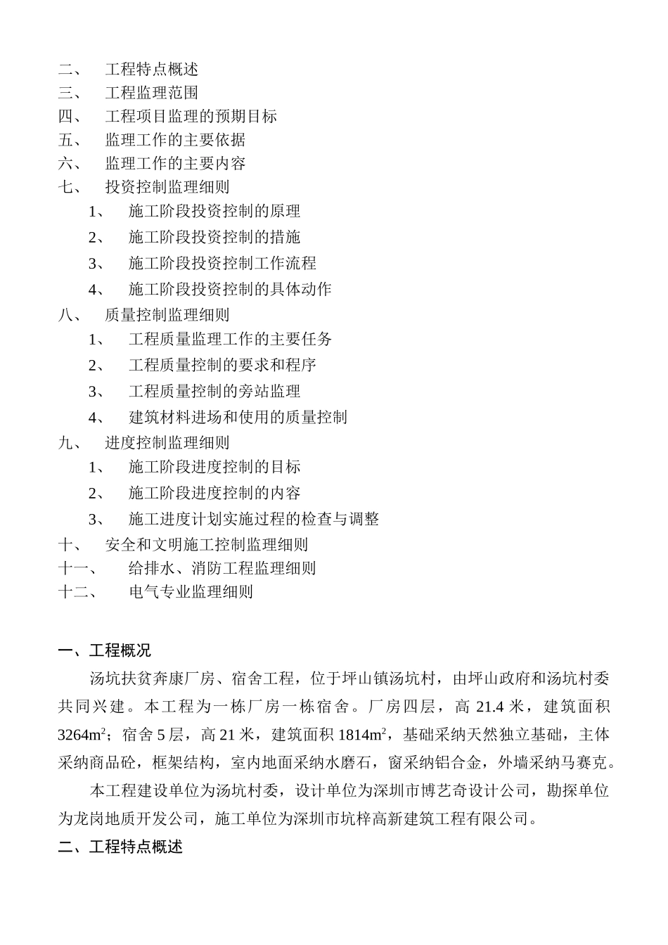坪山镇田心村第二期扶贫奔康厂房宿舍工程监理细则_第2页