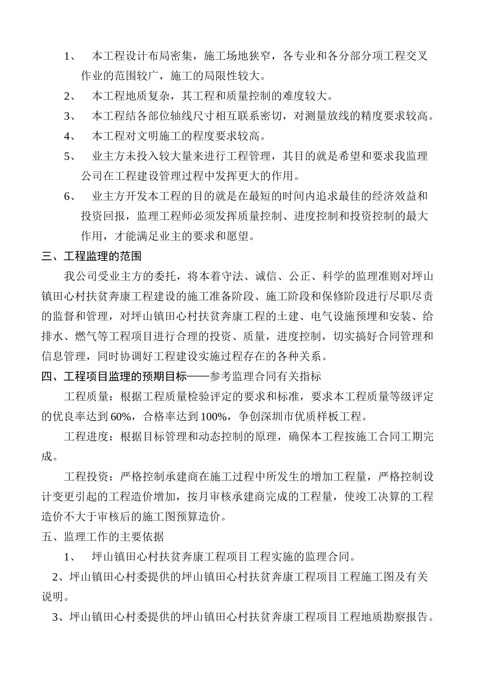 坪山镇田心村第二期扶贫奔康厂房宿舍工程监理细则_第3页