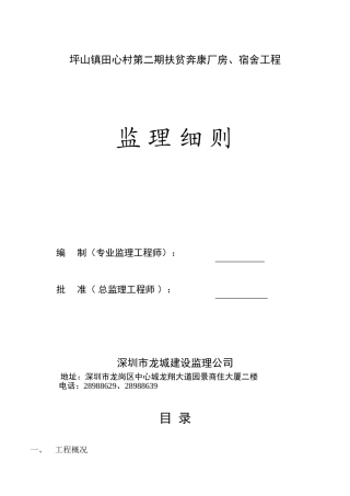 坪山镇田心村第二期扶贫奔康厂房宿舍工程监理细则
