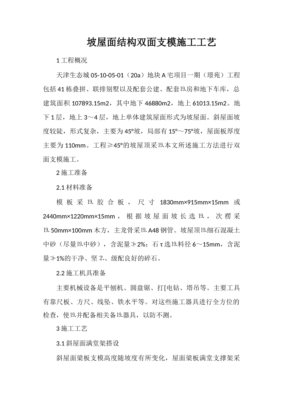 坡屋面结构双面支模施工工艺_第1页