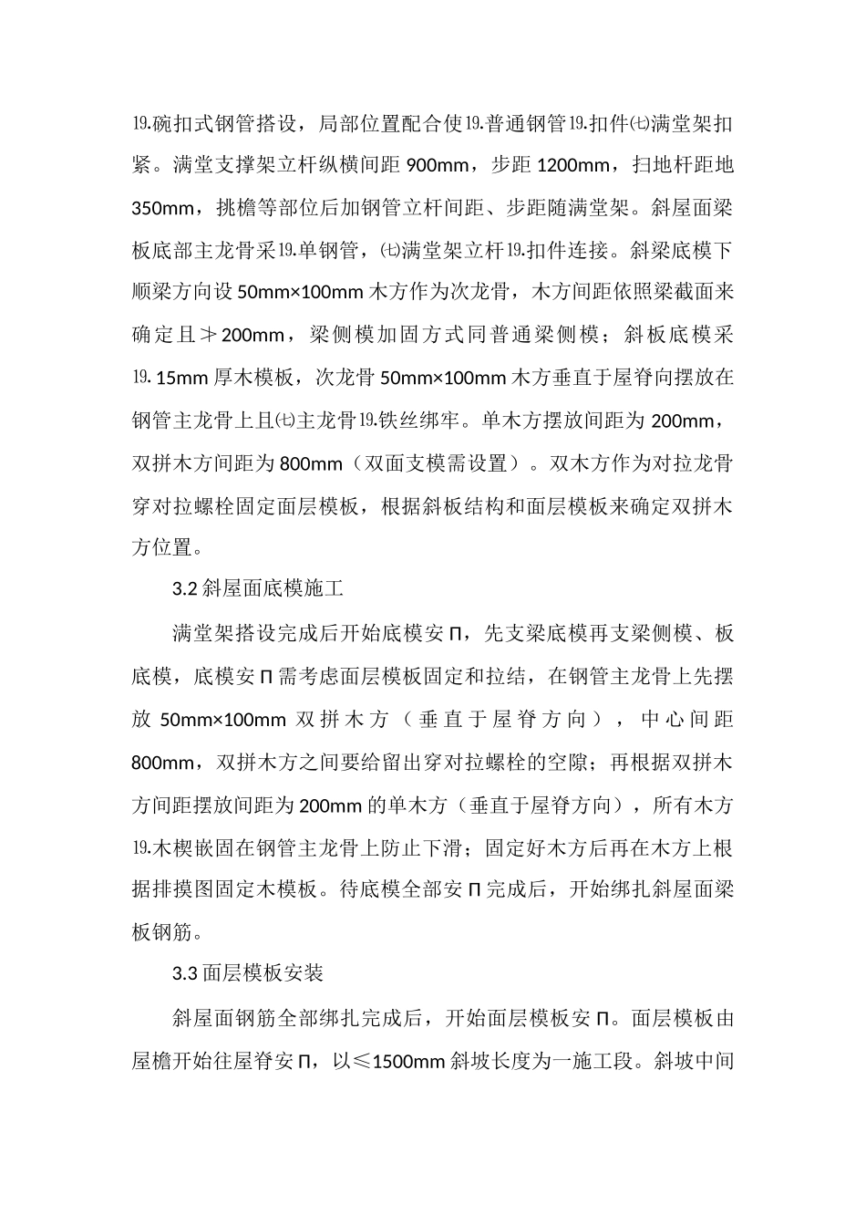 坡屋面结构双面支模施工工艺_第2页