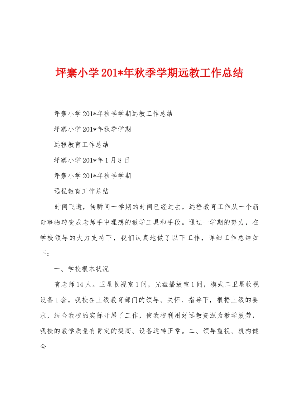 坪寨小学2025年年秋季学期远教工作总结_第1页