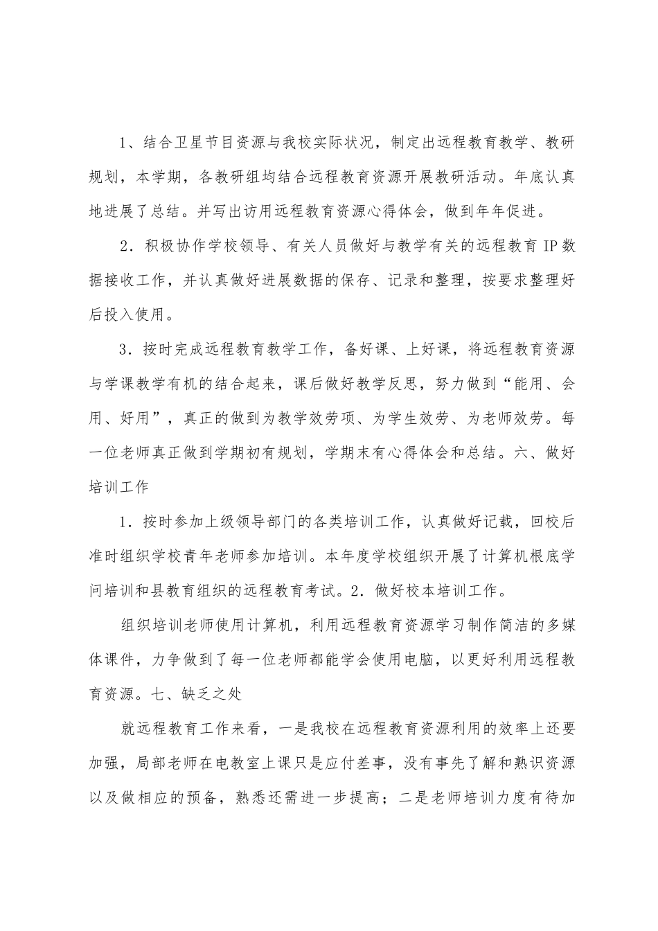 坪寨小学2025年年秋季学期远教工作总结_第3页