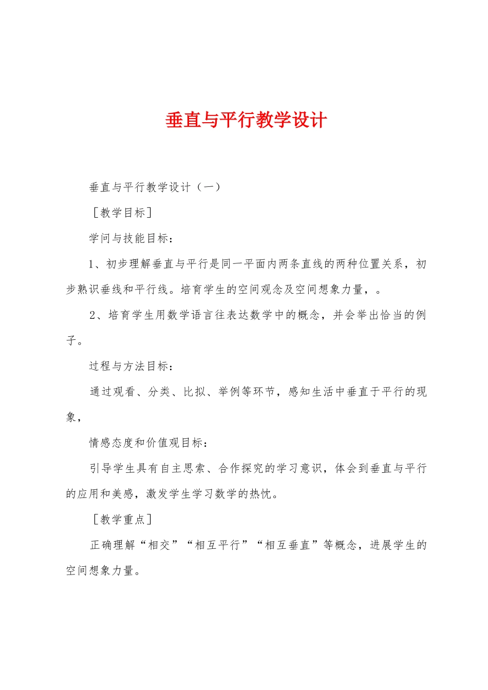 垂直与平行教学设计_第1页