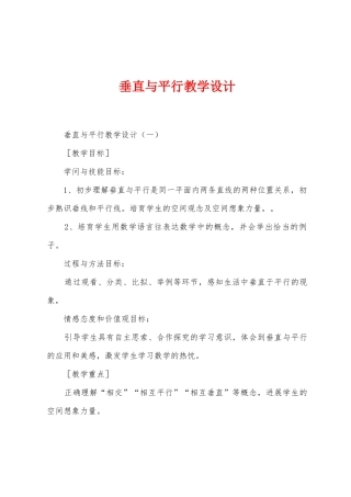 垂直与平行教学设计