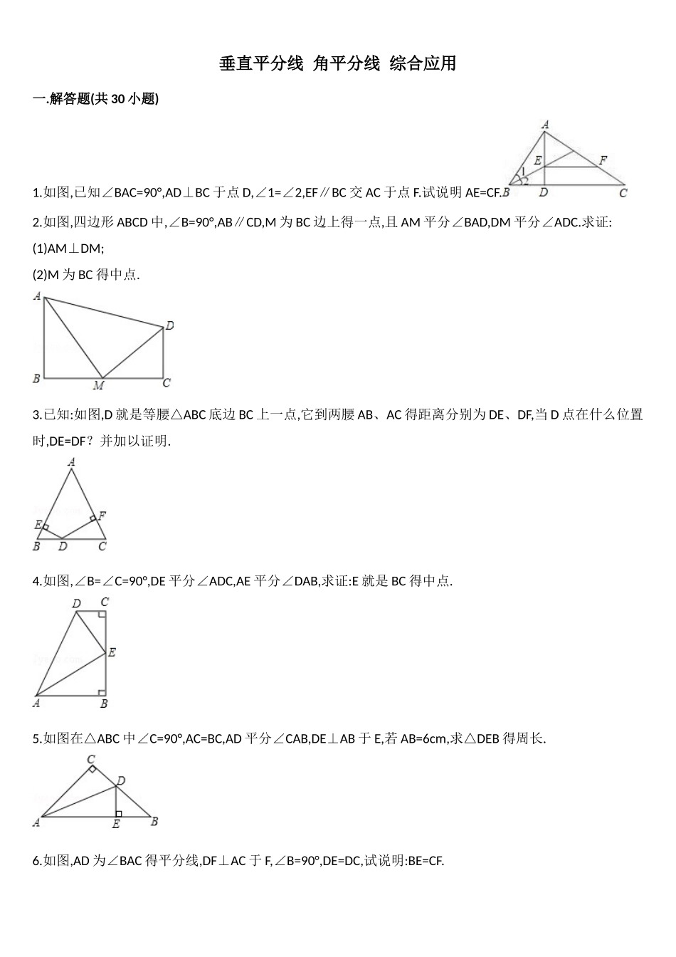 垂直平分线 角平分线 综合应用_第1页