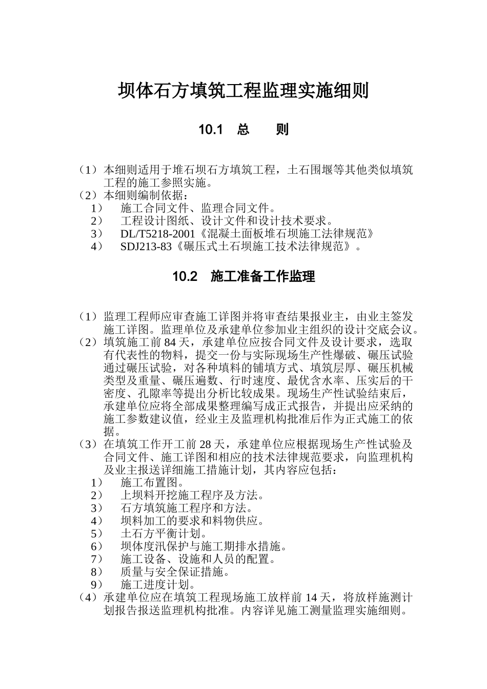坝体石方填筑工程监理实施细则tt_第1页