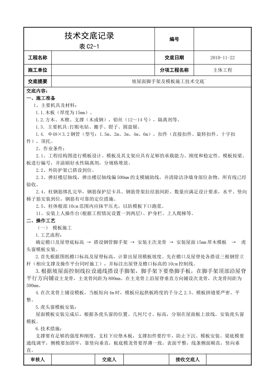 坡屋面脚手架及模板施工技术交底_第1页