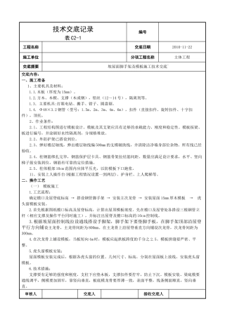 坡屋面脚手架及模板施工技术交底