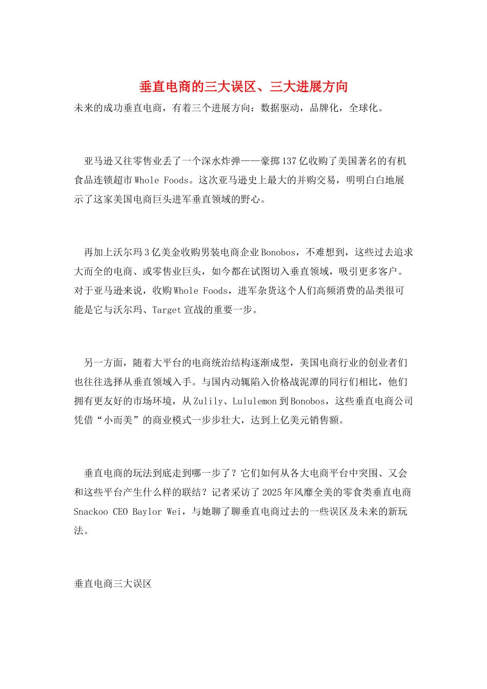 垂直电商的三大误区、三大发展方向_第1页