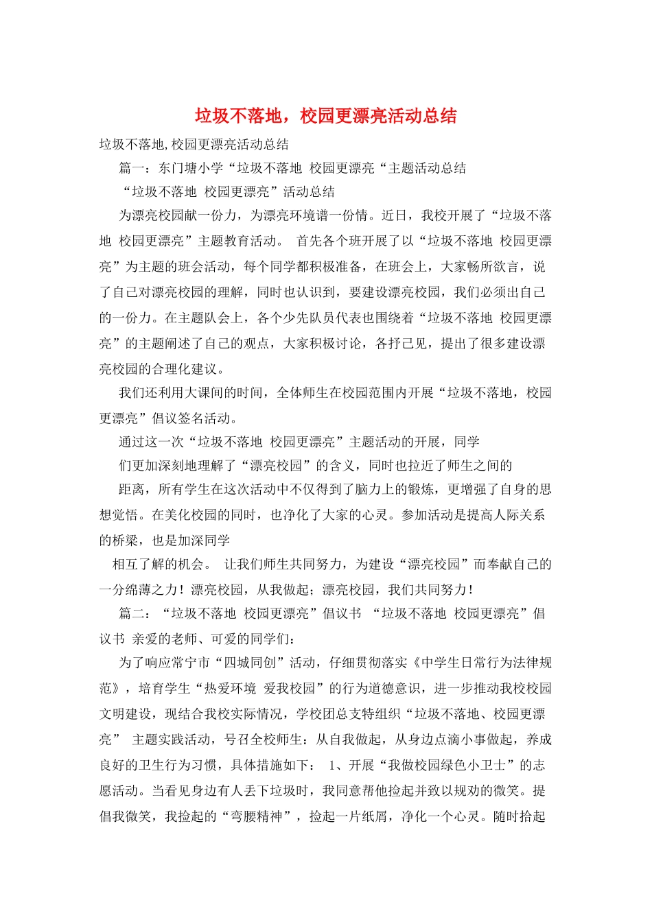 垃圾不落地-校园更美丽活动总结_第1页