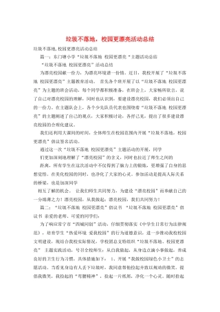 垃圾不落地-校园更美丽活动总结