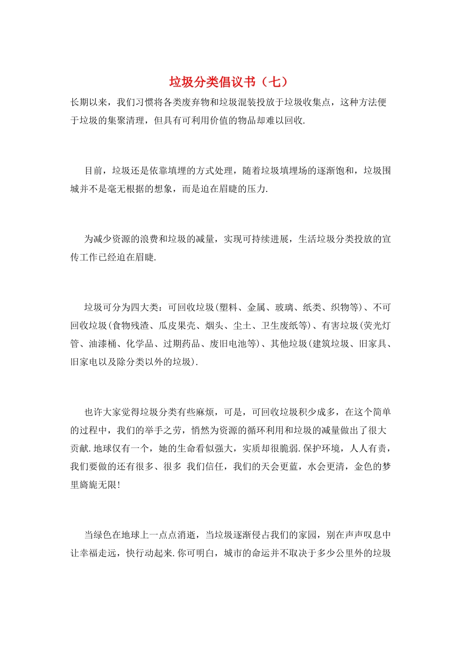 垃圾分类倡议书(七)_第1页