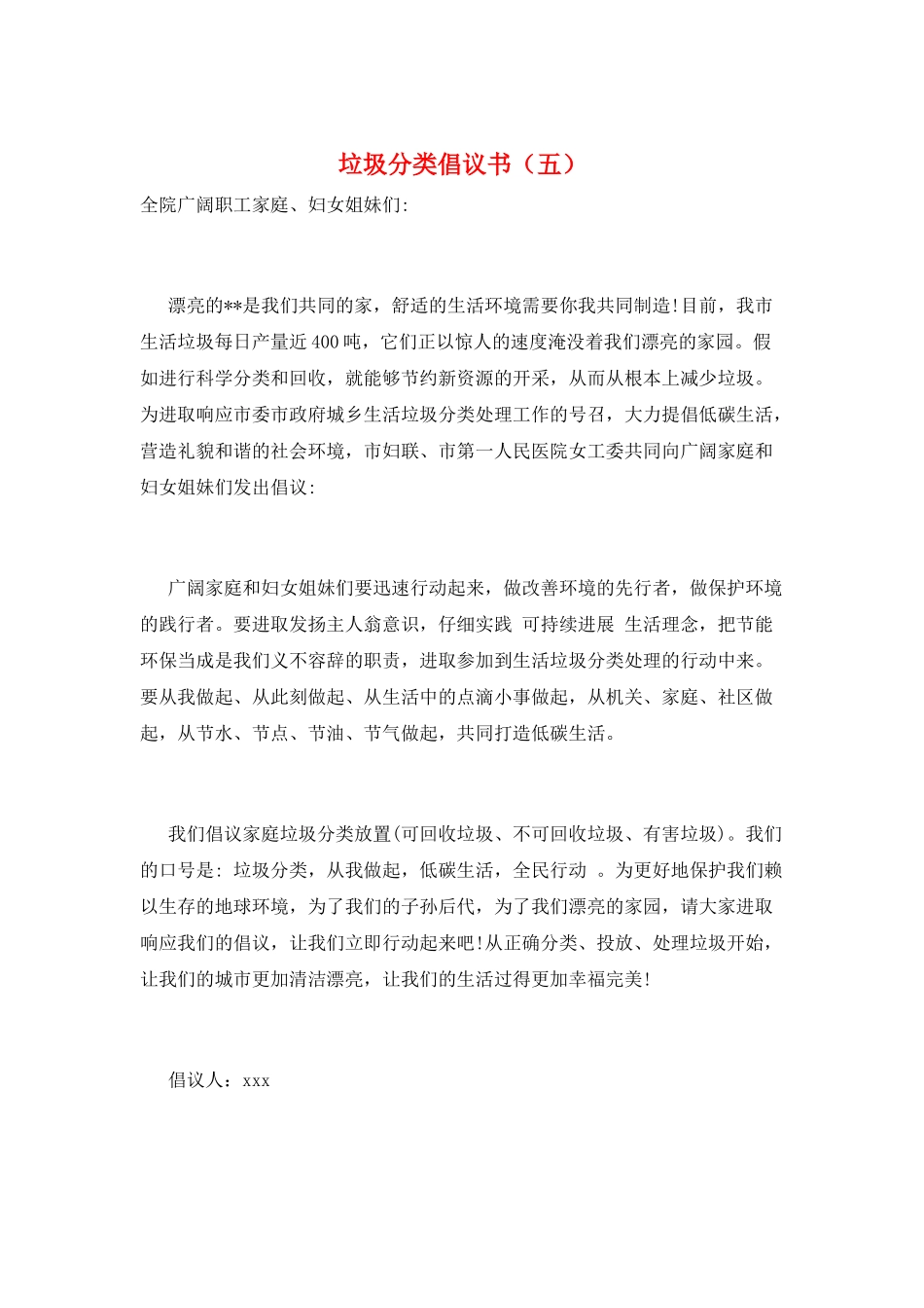 垃圾分类倡议书(五)_第1页