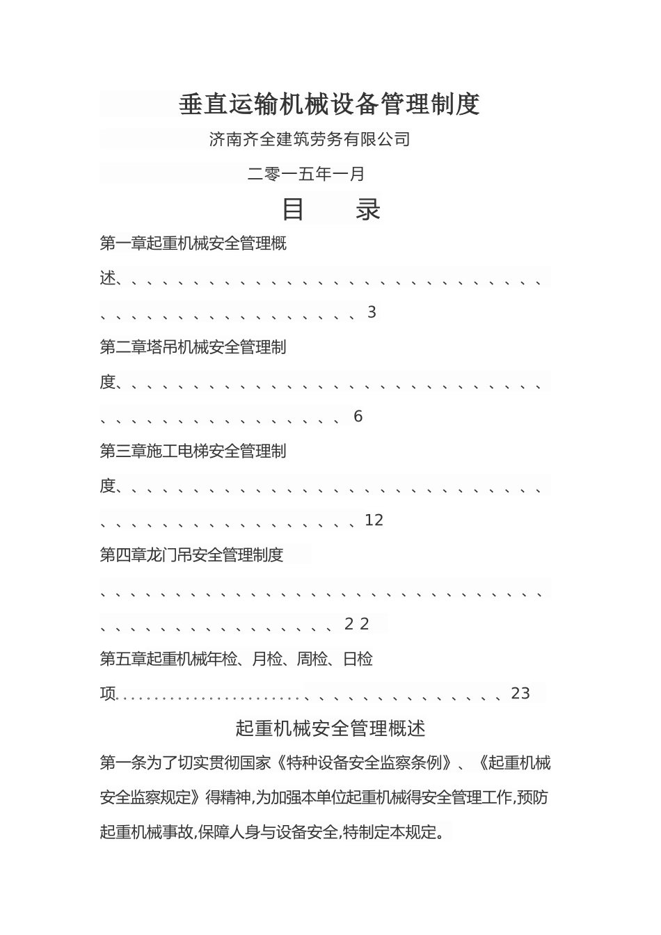 垂直运输机械设备管理制度_第1页