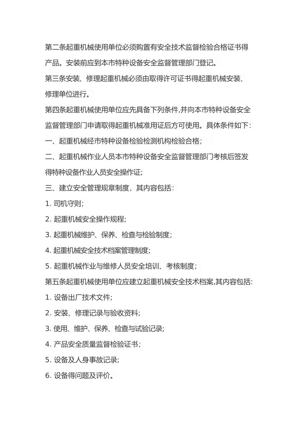 垂直运输机械设备管理制度_第2页