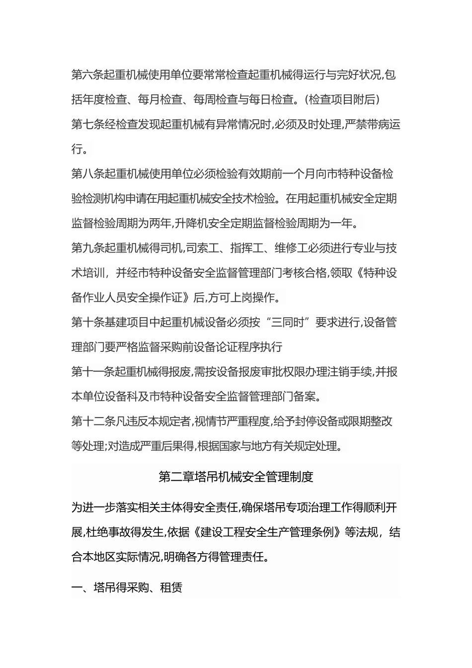 垂直运输机械设备管理制度_第3页