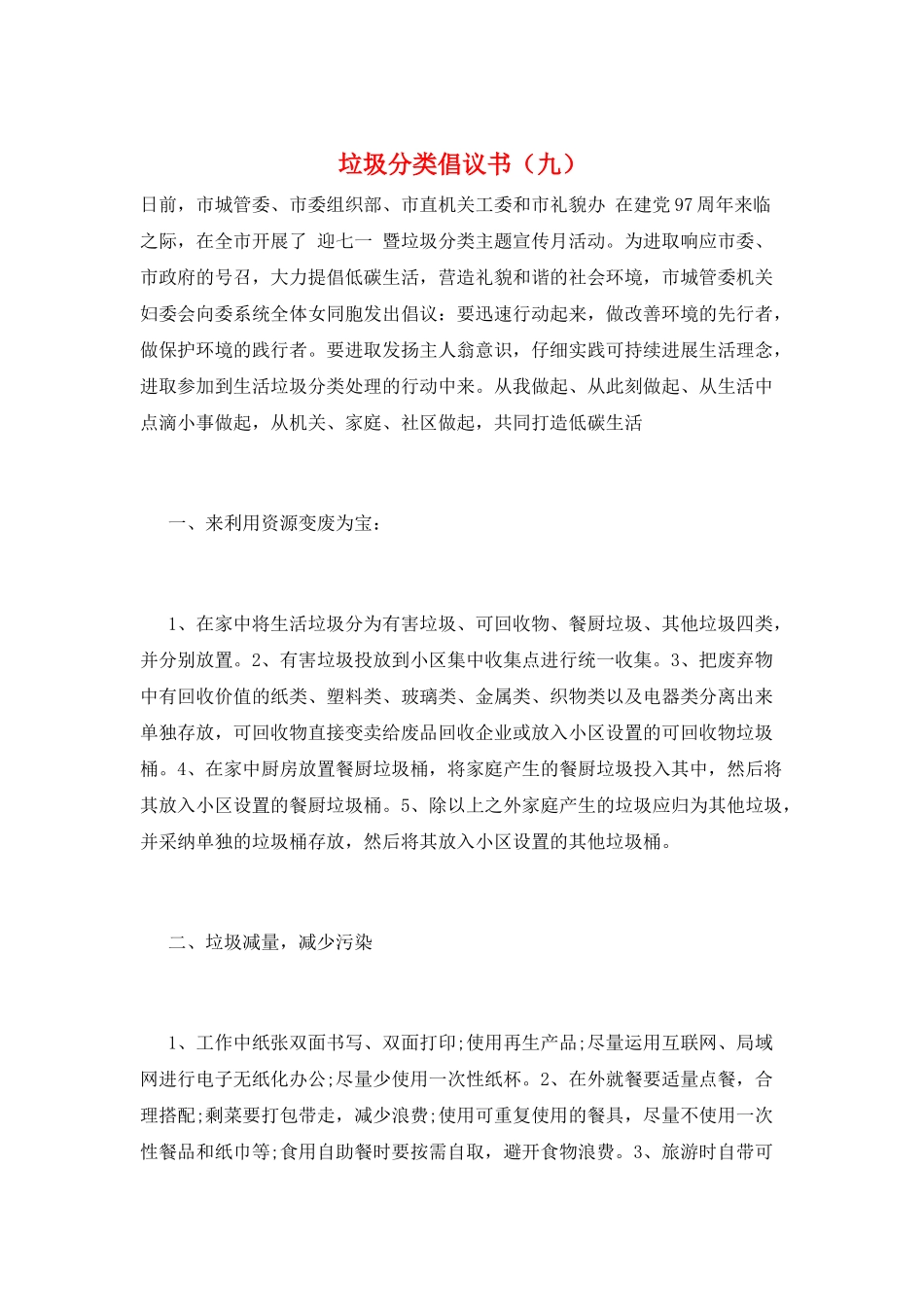 垃圾分类倡议书(九)_第1页