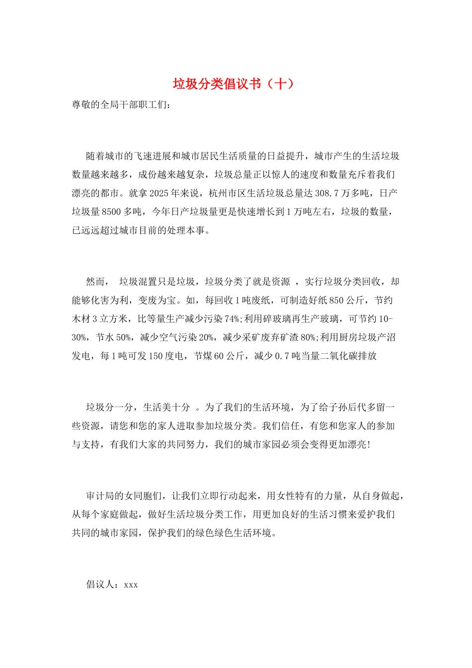 垃圾分类倡议书(十)_第1页