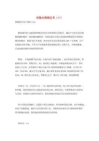 垃圾分类倡议书(十)