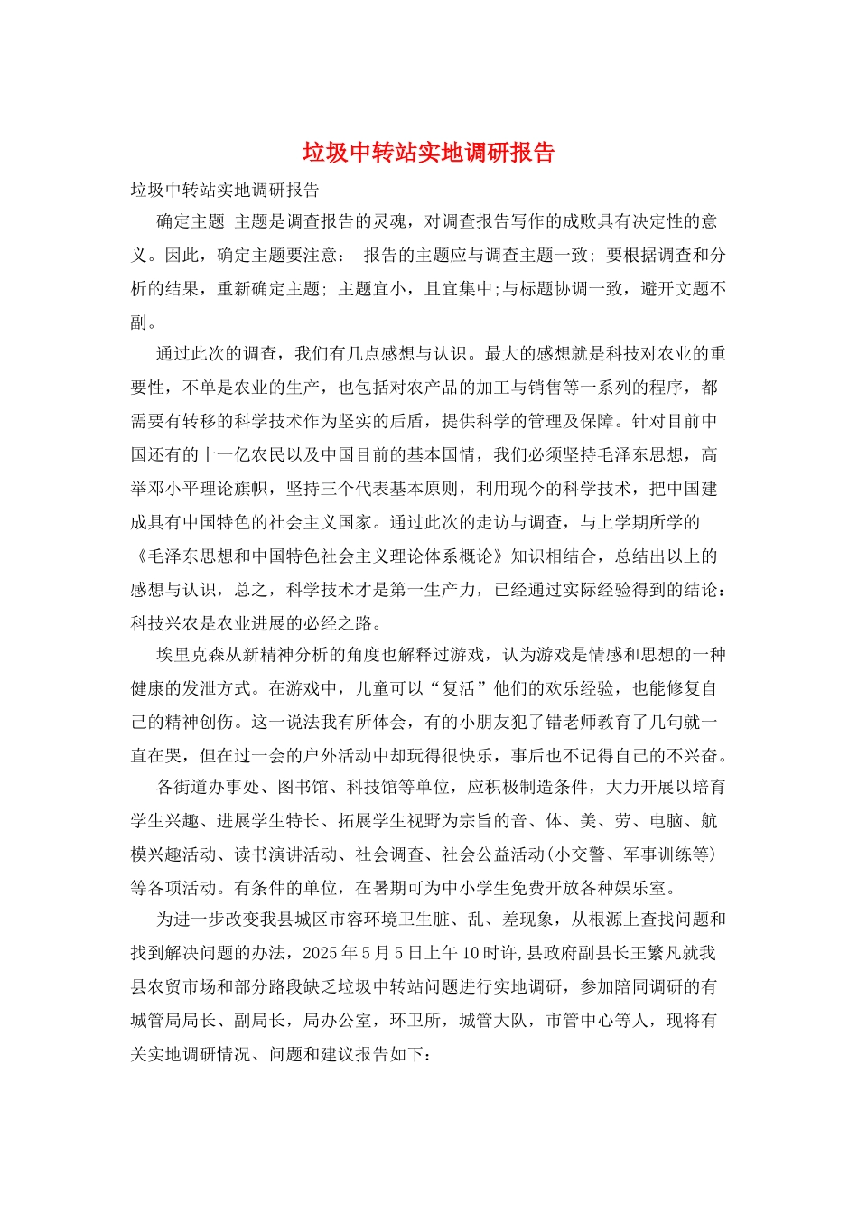 垃圾中转站实地调研报告_第1页