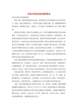 垃圾中转站实地调研报告