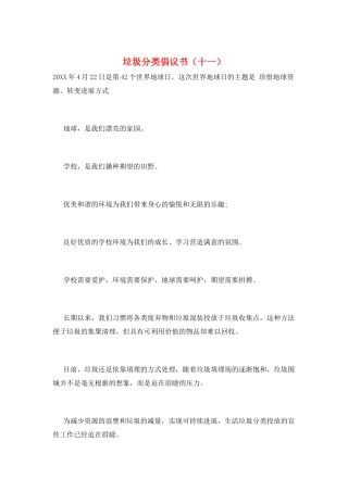 垃圾分类倡议书(十一)