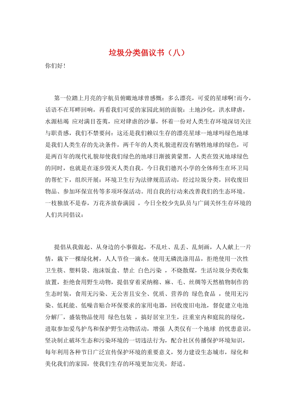 垃圾分类倡议书(八)_第1页