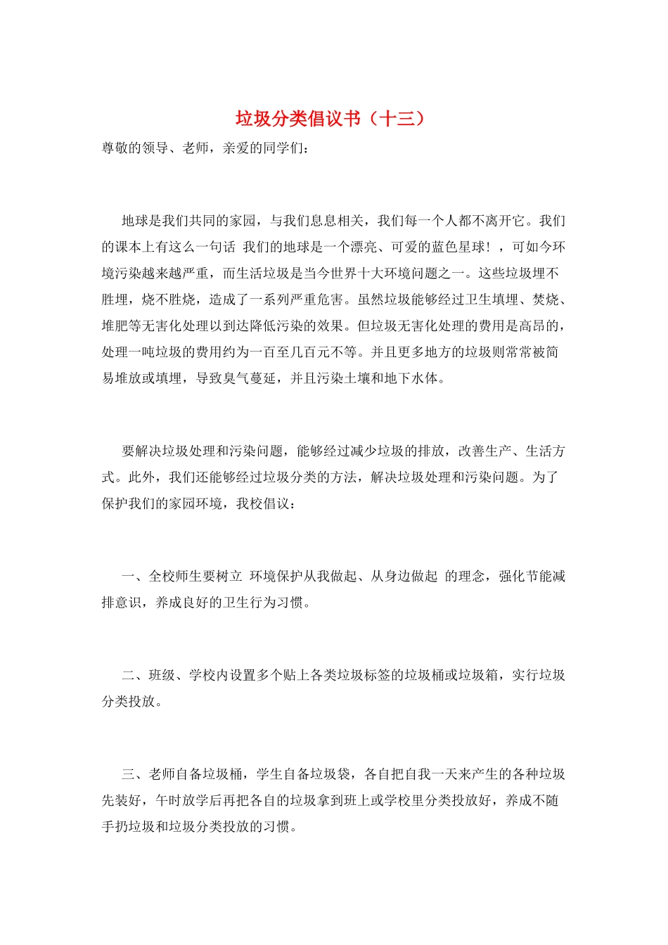 垃圾分类倡议书(十三)_第1页