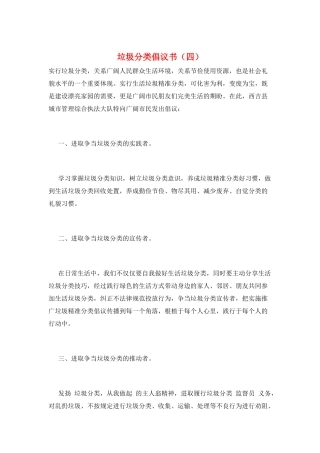 垃圾分类倡议书(四)