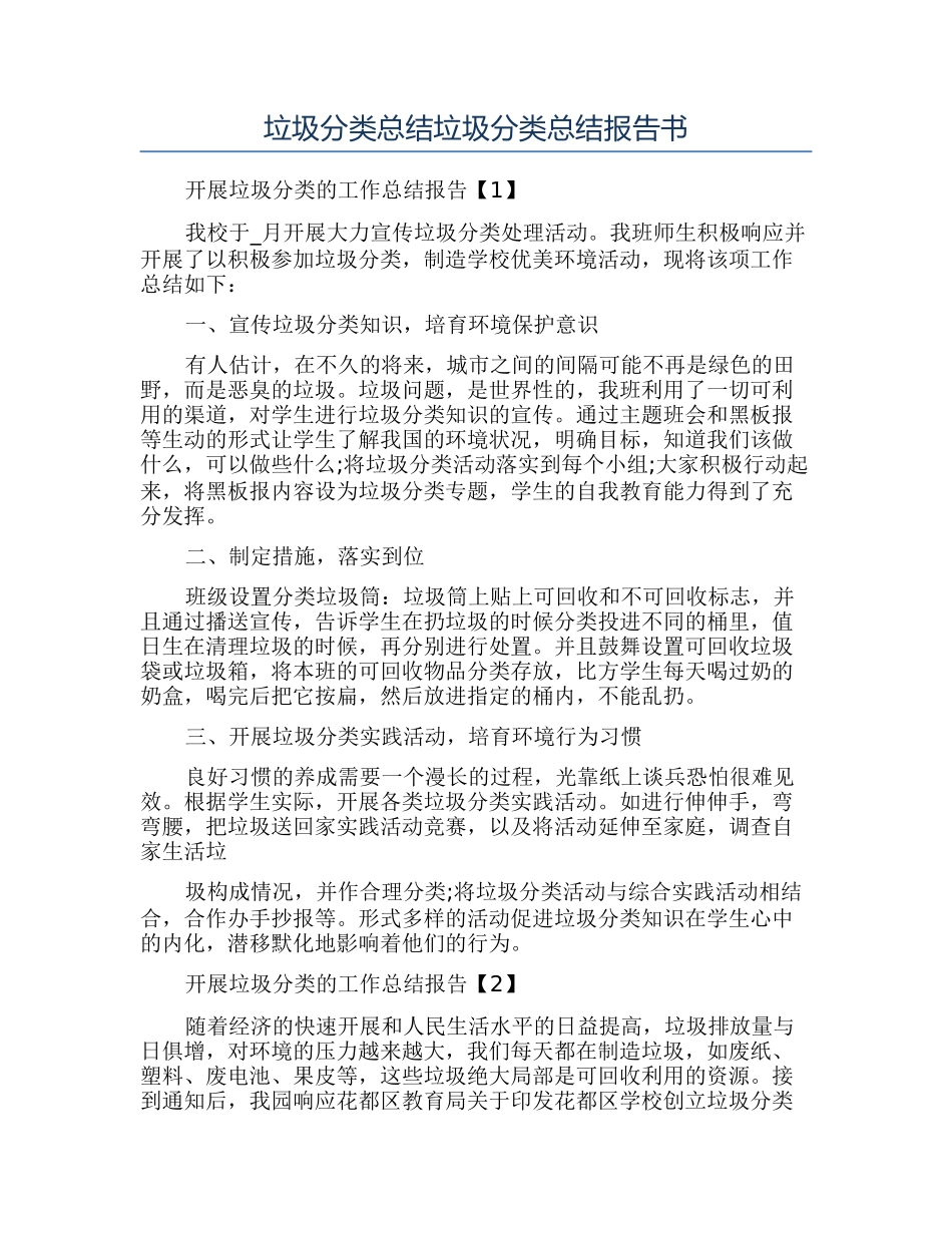 垃圾分类总结垃圾分类总结报告书_第1页