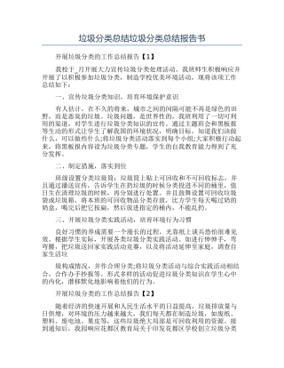垃圾分类总结垃圾分类总结报告书