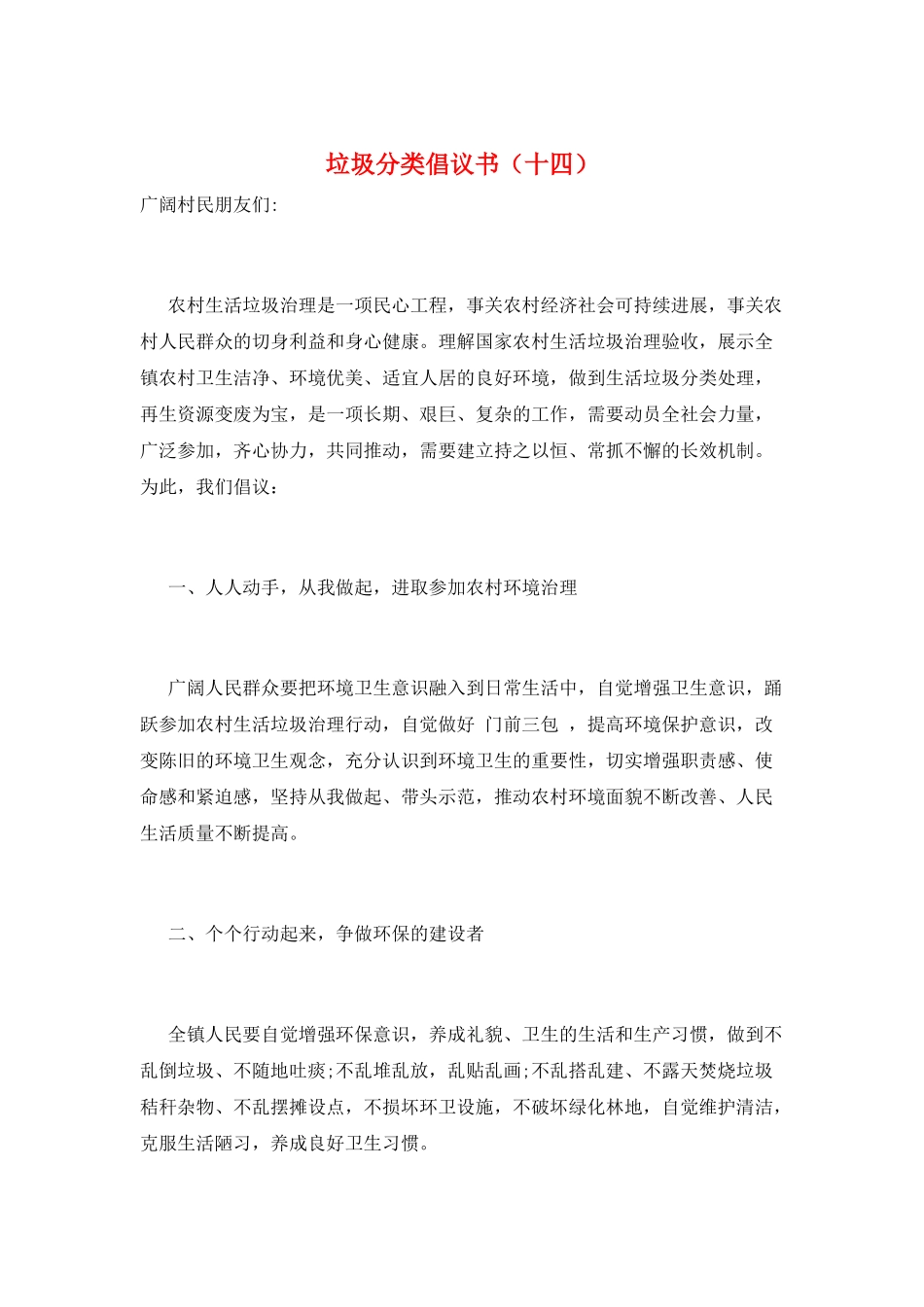 垃圾分类倡议书(十四)_第1页