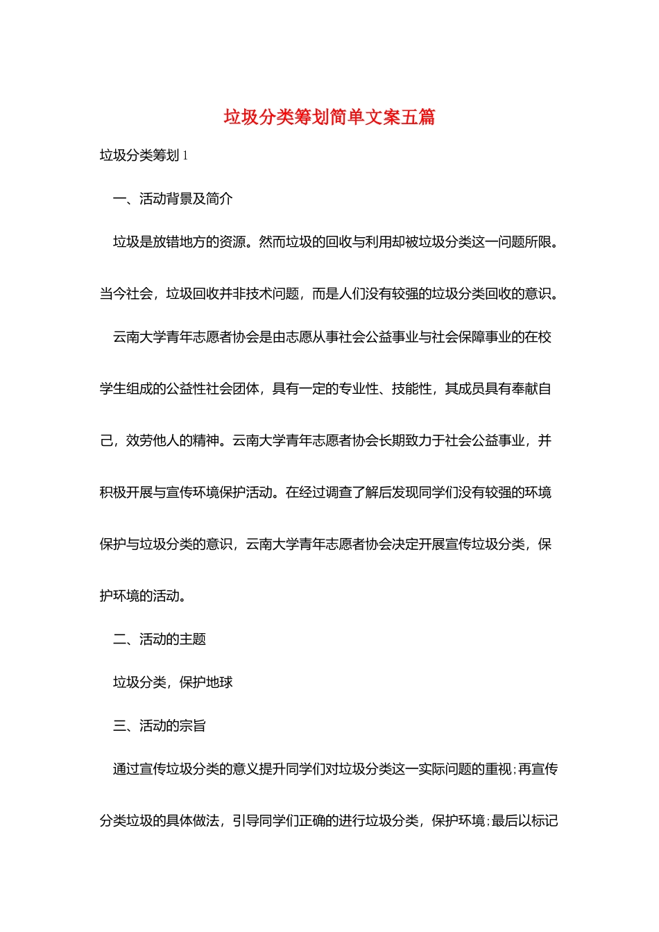 垃圾分类策划简单文案五篇_第1页