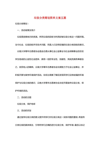 垃圾分类策划简单文案五篇