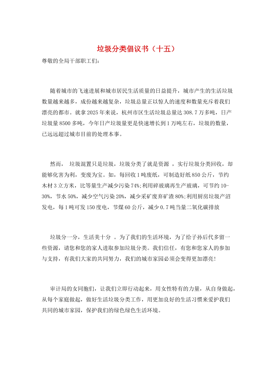 垃圾分类倡议书(十五)_第1页