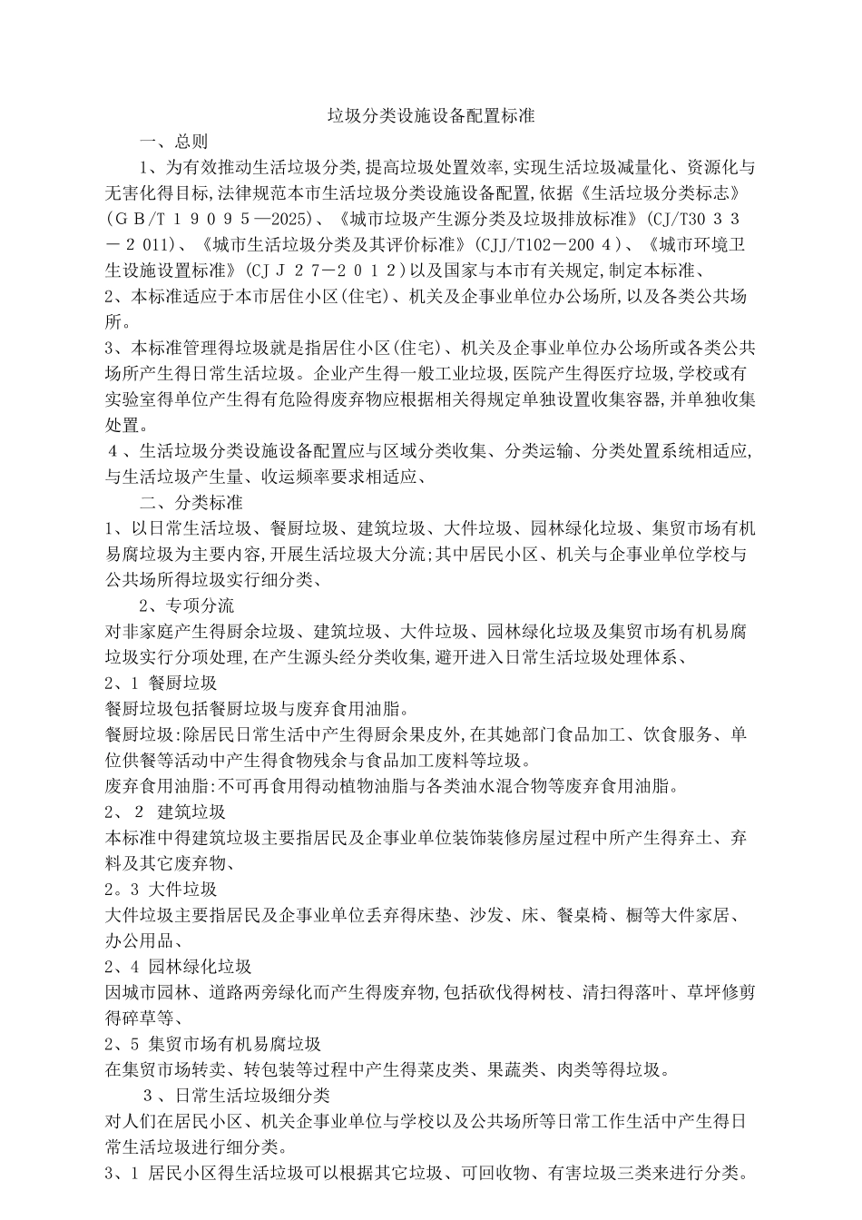 垃圾分类设施设备配置标准_第1页