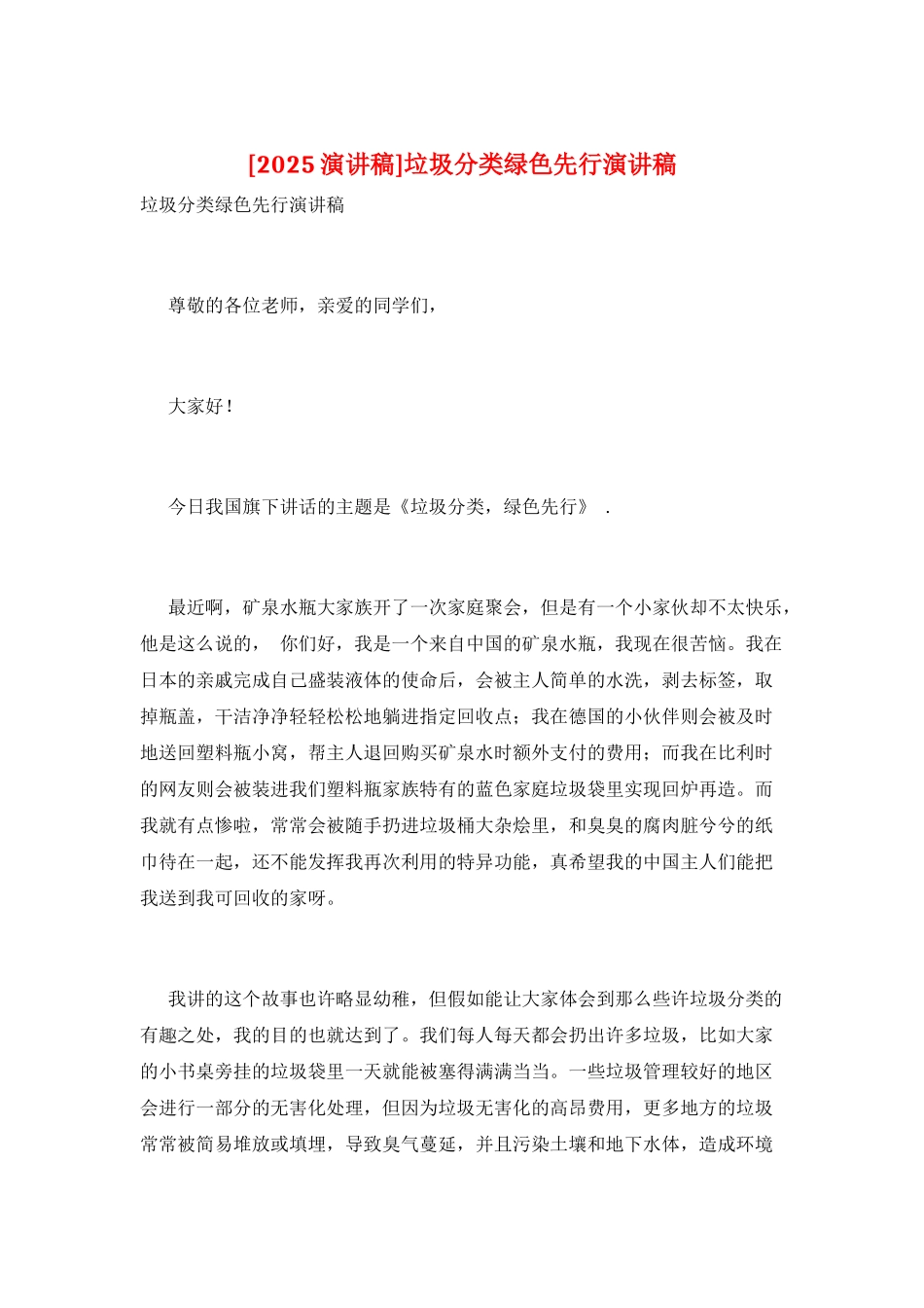 垃圾分类绿色先行演讲稿_第1页