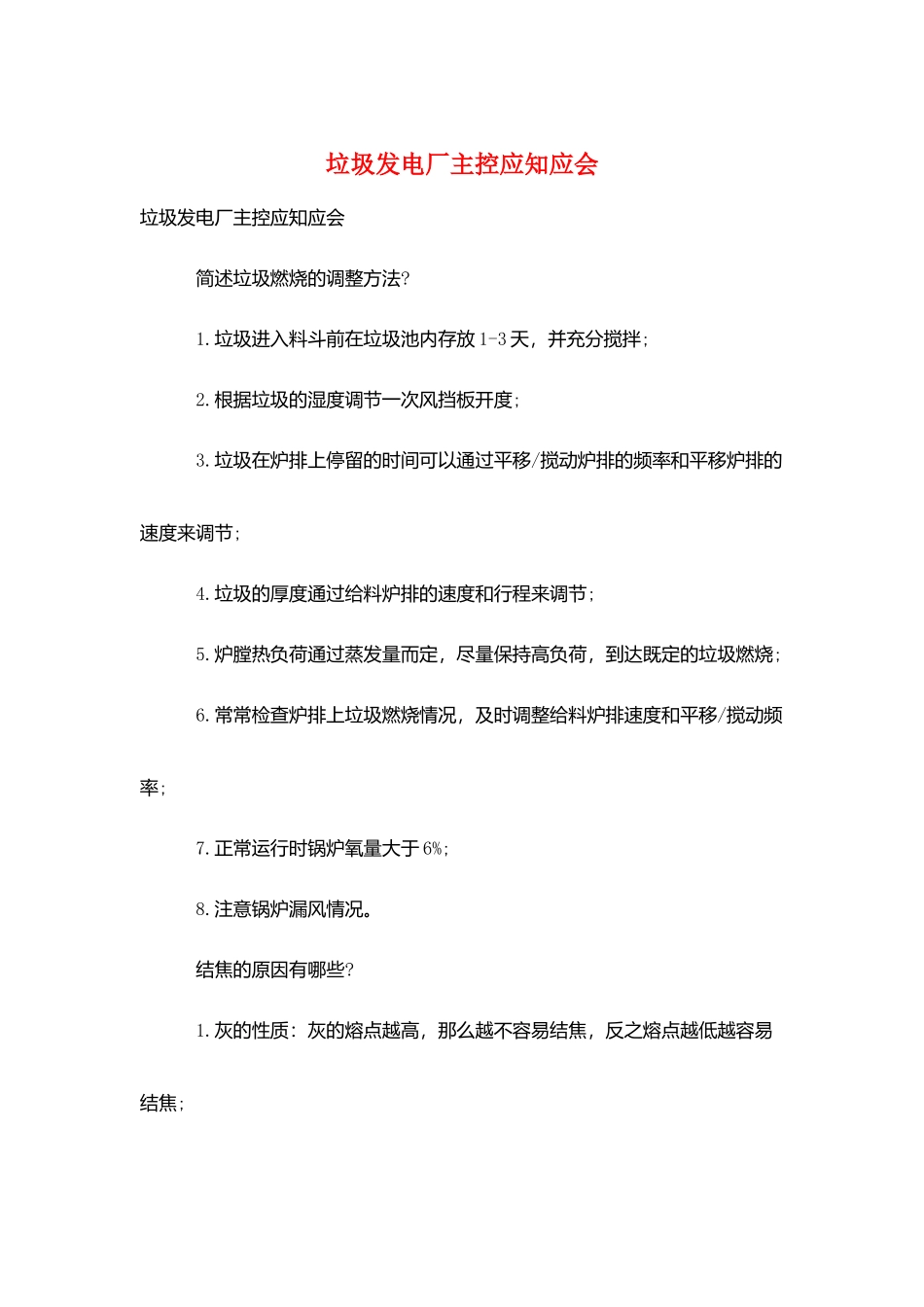 垃圾发电厂主控应知应会_第1页