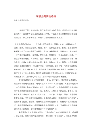 垃圾分类活动总结