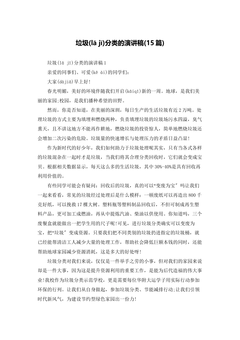 垃圾分类的演讲稿_第1页