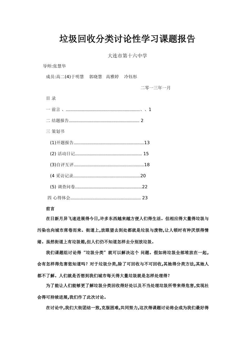 垃圾回收分类研究性学习课题报告_第1页