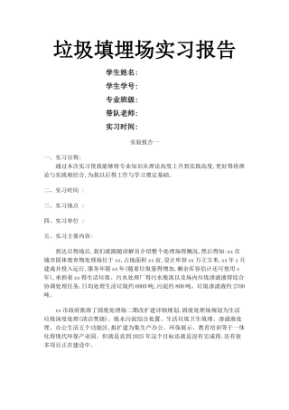 垃圾填埋场实习报告
