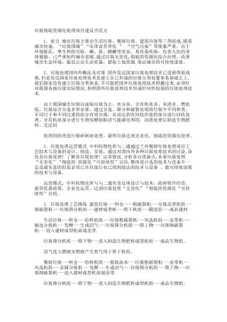 垃圾彻底资源化处理项目建议书