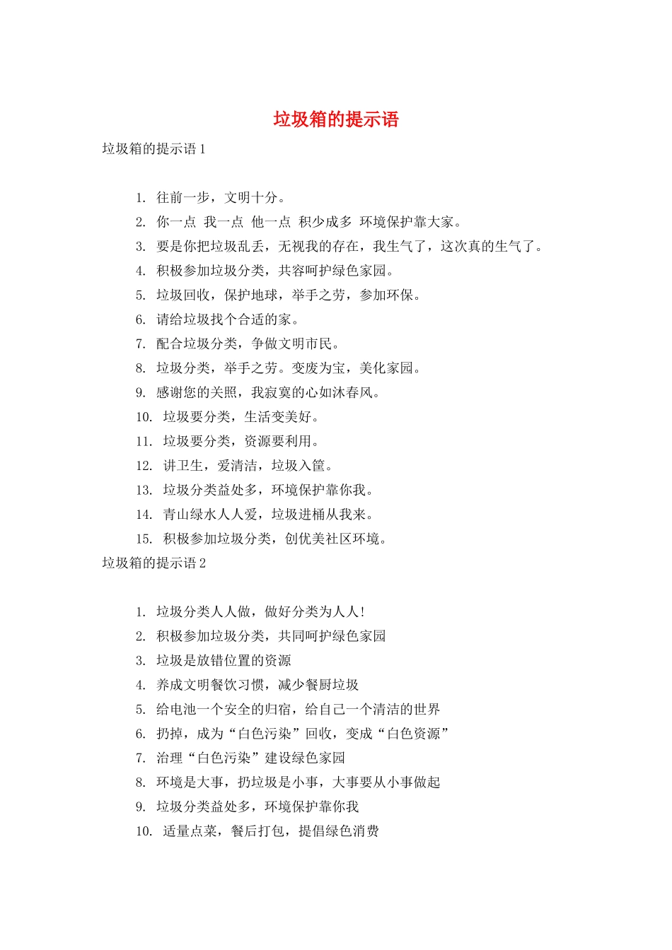 垃圾箱的提示语_第1页