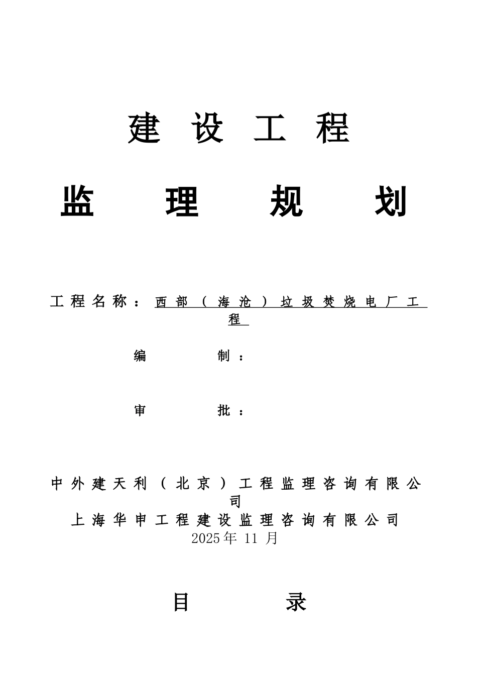 垃圾焚烧发电厂工程监理规划_第1页