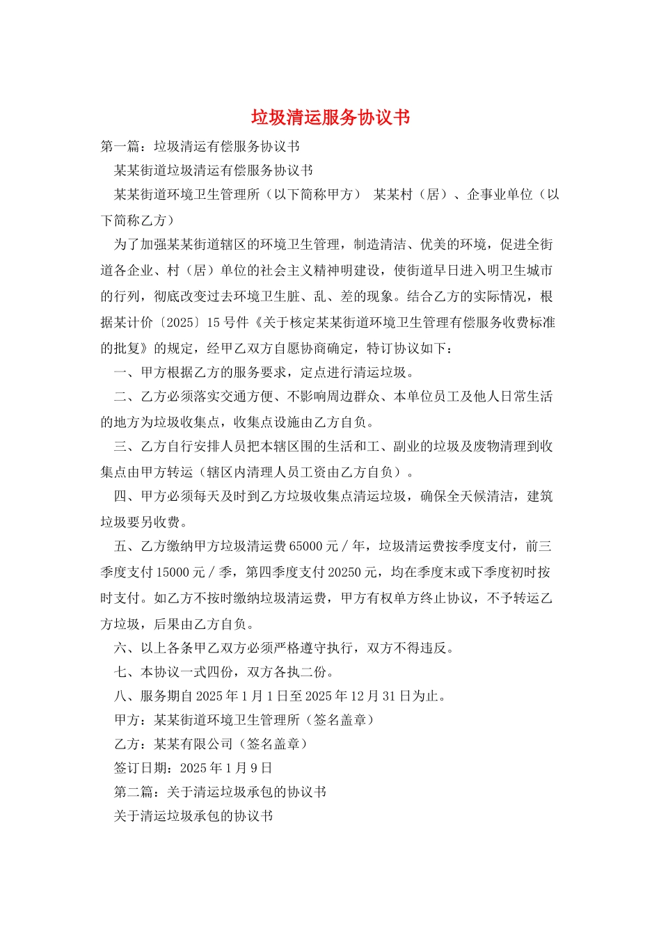 垃圾清运服务协议书_第1页