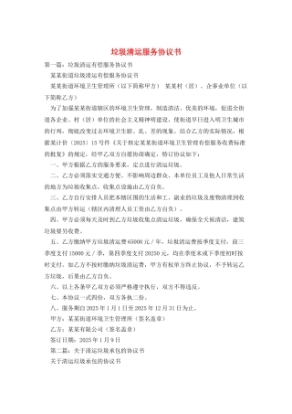 垃圾清运服务协议书